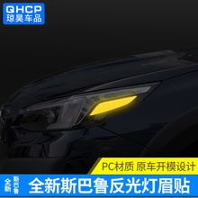 适用于1921森林人傲虎原车大灯反光灯眉贴车灯警示车身反光灯眉贴