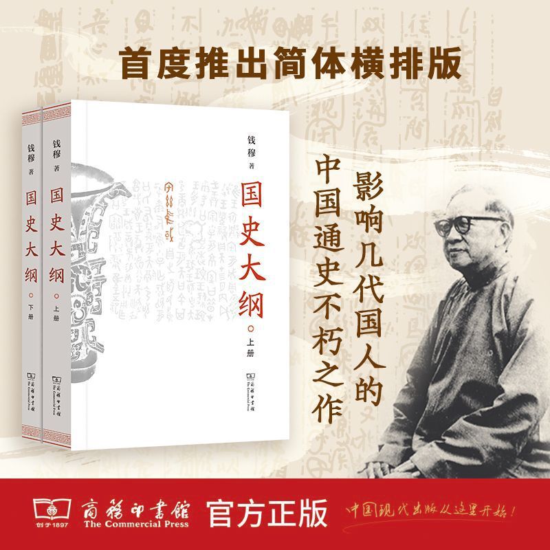 Outline of Chinese History, Volume 1 and 2, Simplified Chinese Edition, Exploring the True Meaning of Chinese History, Summoning the Soul of the Nation, Immortal General History of China