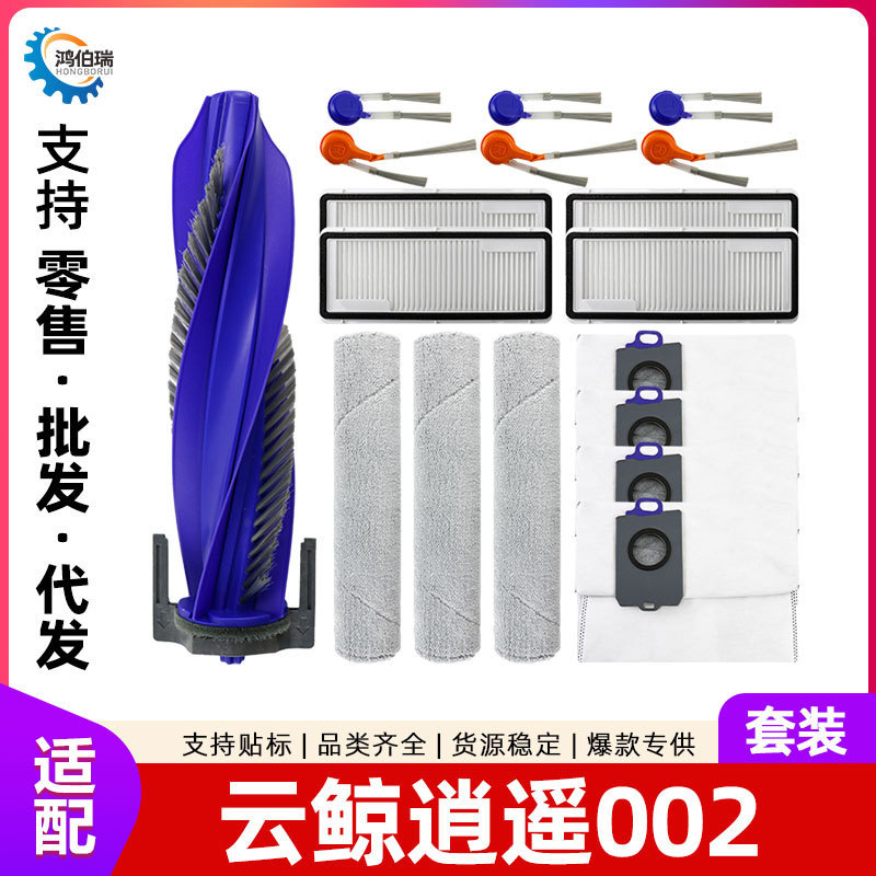 适用于云鲸逍遥002扫地机器人配件边刷滚刷拖布滤网尘袋耗材家用|undefined