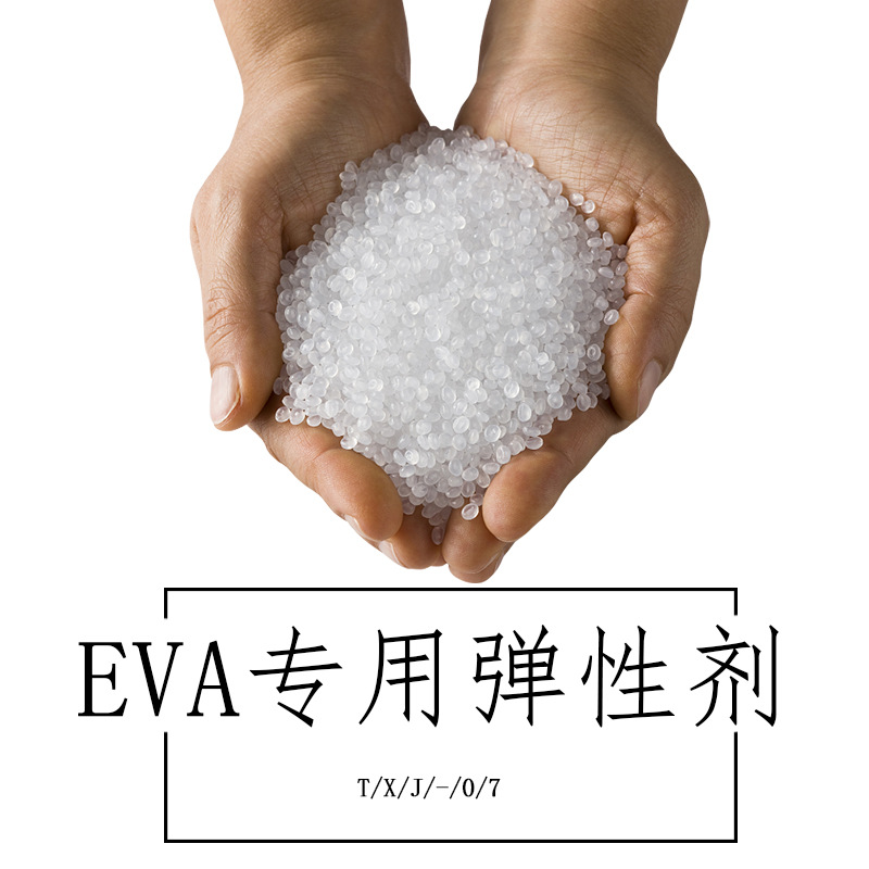 TXJ-07EVA专用弹性剂高弹剂弹性剂回弹剂增韧剂发泡鞋材弹性剂