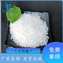 小白盐氯化钠工业级 养殖水处理冶金印染融雪用 工业用盐