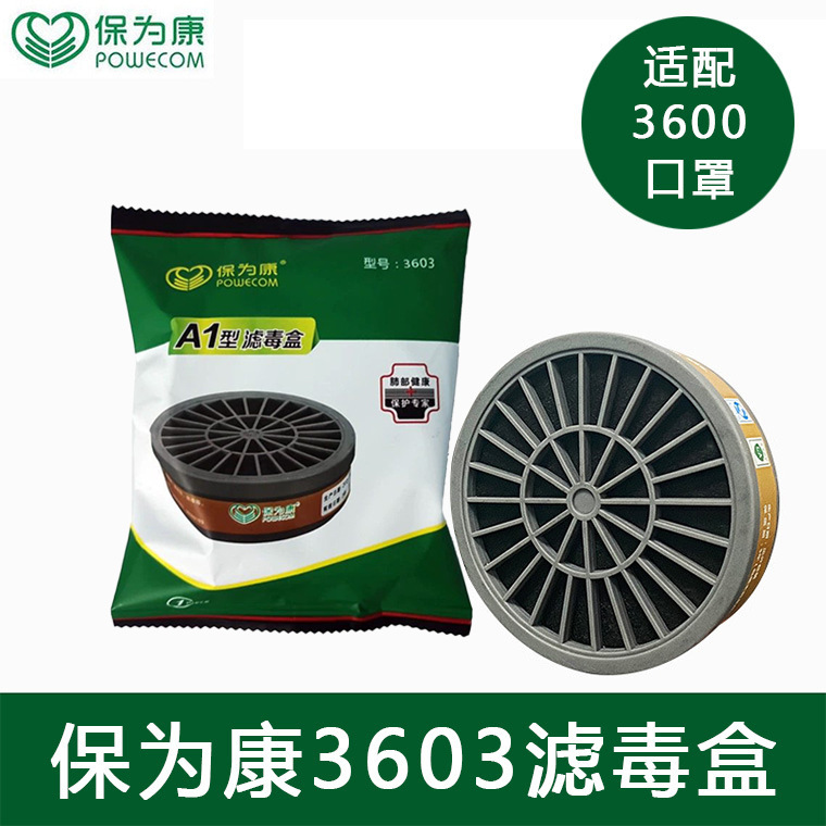 保为康3603滤毒盒有机气体滤盒 保为康3600防毒面具滤毒盒3号滤盒