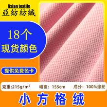 现货320g小方格绒布料 毛绒玩具箱包手袋服装面料玉米格 小方格绒