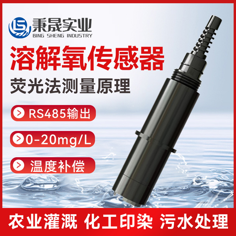 工业在线溶解氧传感器探头海污水处理溶解氧电极检测仪荧光测量