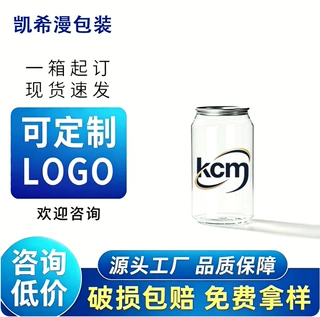 多规格可定制食品级加厚款透明饮料罐350ml塑料易拉罐奶茶果汁罐