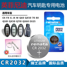 適用Renata CR2032英菲尼迪EX FX G JX M Q60 QX50車鑰匙遙控電池