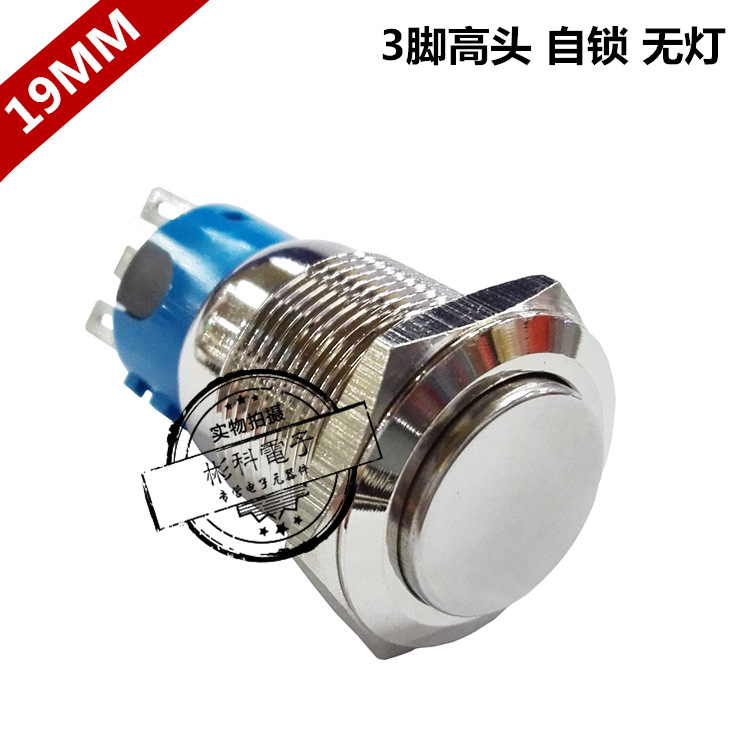 防水19MM高头自锁金属按钮开关 凸头三脚带锁电源按纽按键开关