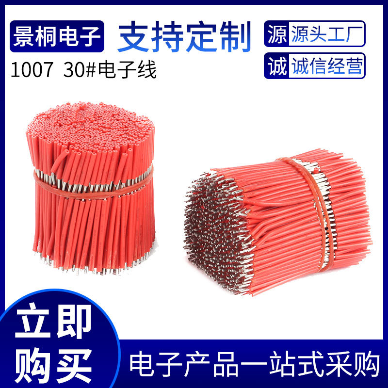 电子线100730#铜导线跳线引线60mm中剥玩具电器连接线束led电路板