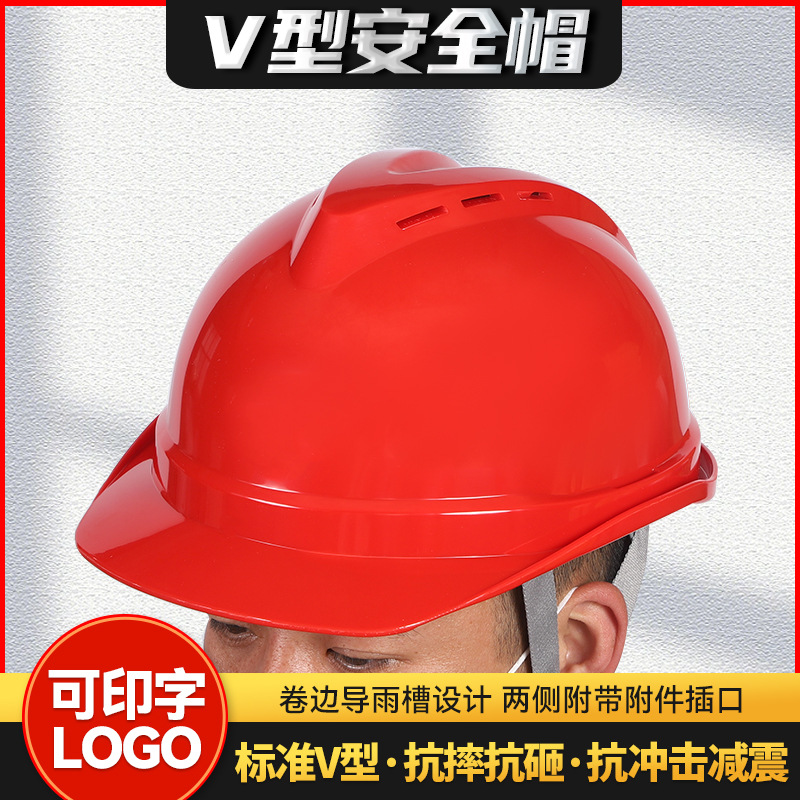 V型安全帽ABS建筑工地防砸国标加厚防护透气劳保头盔防撞头戴式