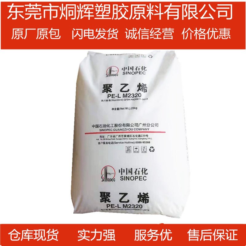 优价批发LLDPE 广州石化  PE-LM2320 涂覆级瓶盖料注塑级原料