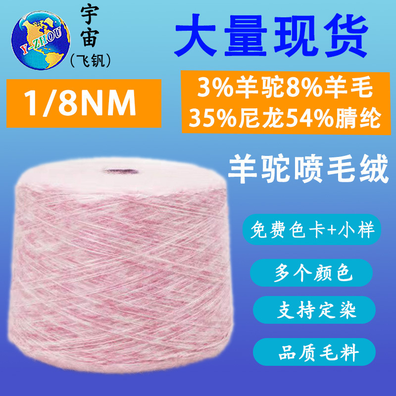 批发1/8NM羊驼毛线喷毛纱 羊驼绒羊毛毛线锦纶晴伦花式喷毛纱线