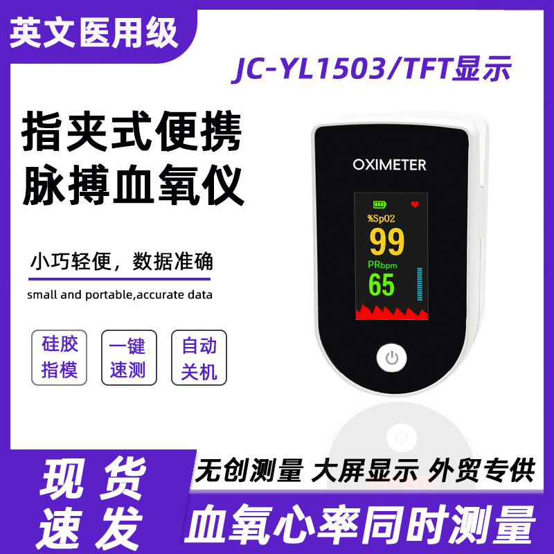 跨境JC-YL1503医用血氧仪指夹式脉搏血氧饱和度检测仪心率监测仪