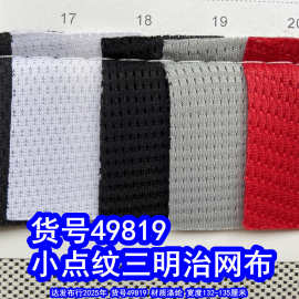 49819#小孔三明治网布、小点纹三层网布满天星网布