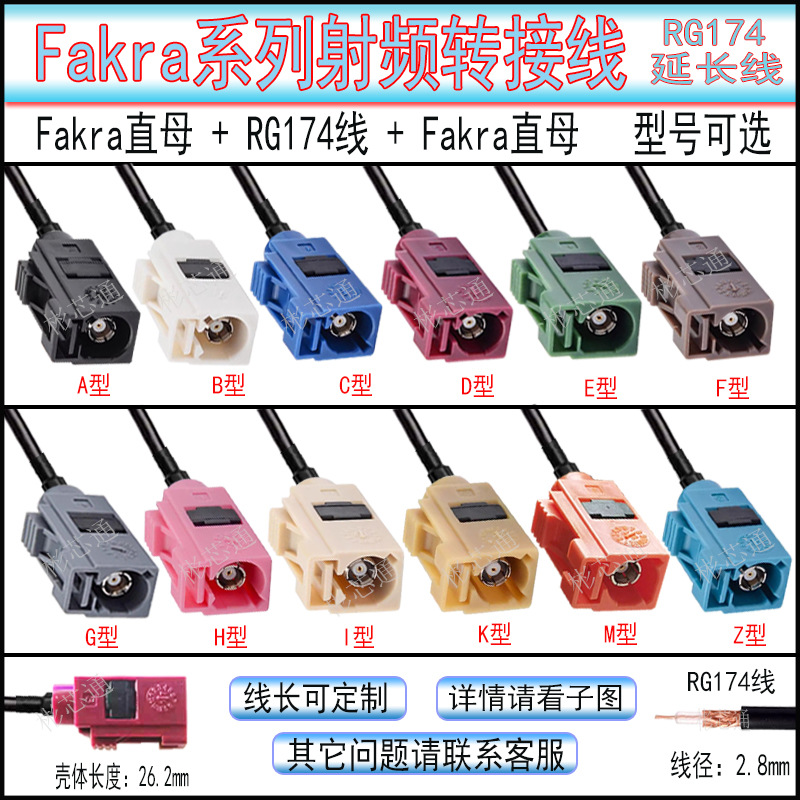 Fakra直母内孔转接线SMB Fakra倒车视频延长线RG174线信号连接线