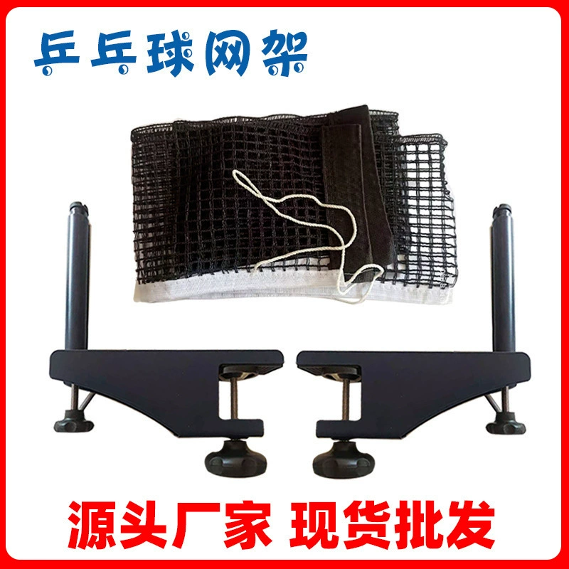 Портативная сетка для настольного тенниса, стандартная сетка для настольного тенниса, средняя сетка для блокировки мячей, сетка из чистого хлопка, железный каркас, для использования в помещении.