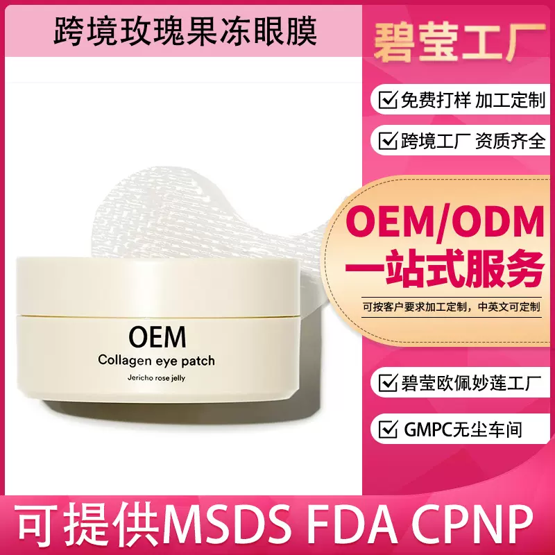 源头工厂外贸专供款加工定制全英文胶原蛋白玫瑰果冻眼膜贴OEM