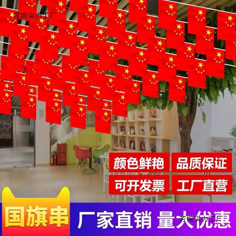国庆国庆节国旗串旗中国吊旗小红旗五星红旗挂旗彩旗装饰批发办公|undefined