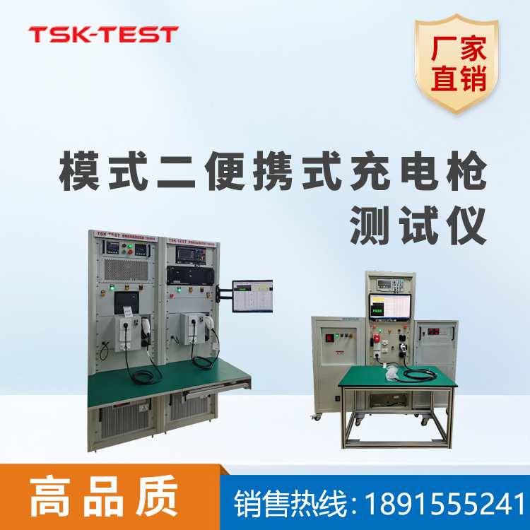 TSK新能源交流充电枪模式二测试仪美标 自动检测设备
