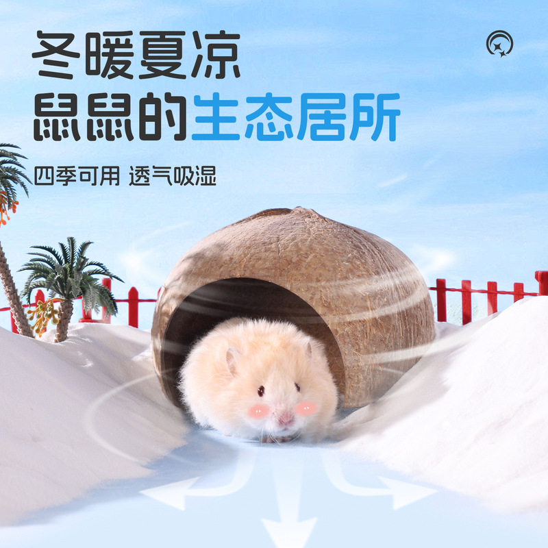 悦小萌仓鼠躲避屋金丝熊花枝鼠椰子壳睡觉窝四季通用蜜袋鼯小房子|undefined