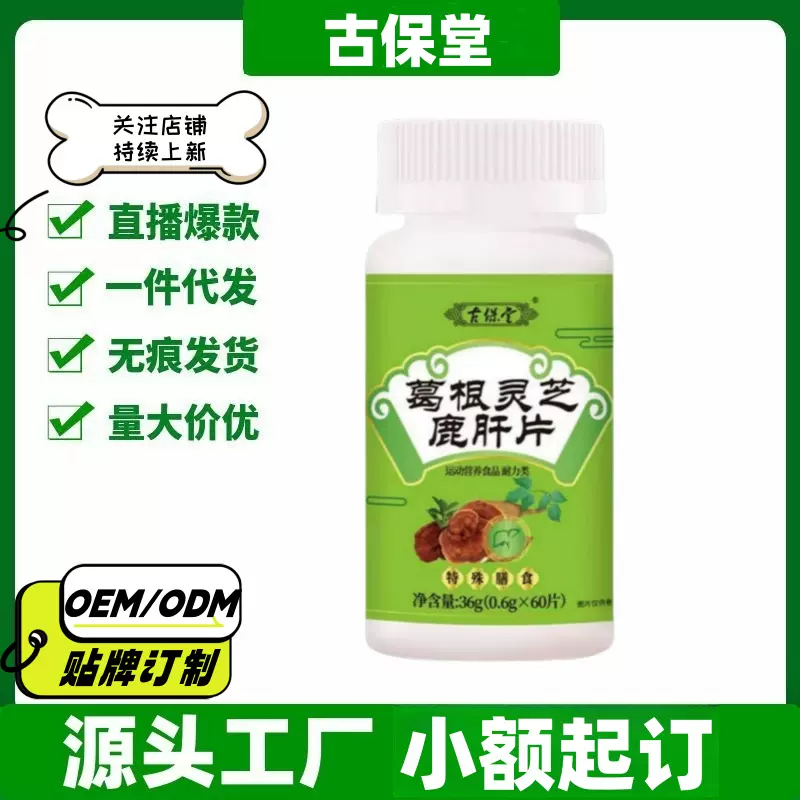 古保堂葛根灵芝鹿肝60片/瓶旗舰店抖音快手同款一件代发量大价优