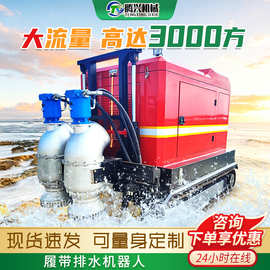 履带排水机器人市政防汛排涝大流量抽水泵智能操控移动式防汛泵车