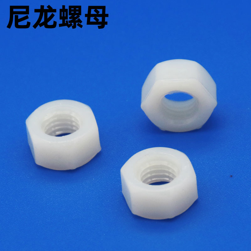 尼龙六角螺母 塑料螺帽 塑胶 尼龙螺丝帽M2.5/M3/M4/M5/M6/M8/M10