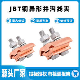 铜异型并勾线夹异形并沟jbt16-120JBT50-240电缆线夹跨径线夹