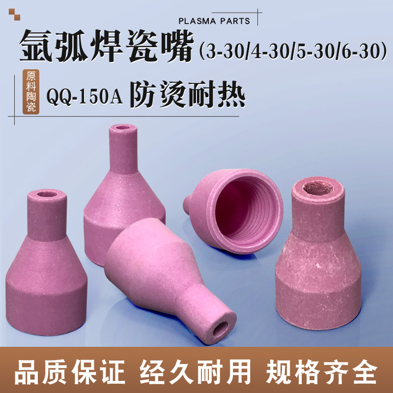 氩弧焊瓷嘴QQ150焊枪瓷嘴3 4 5 6X30瓷咀陶瓷保护嘴TIG瓷喷嘴枪嘴