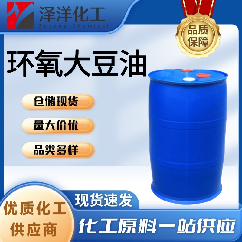 环氧大豆油 工业级ESO增塑剂稳定剂合成材料助剂 环氧大豆油