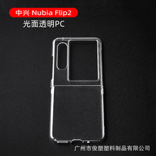 适用于中兴Nubiaflip 努比亚FLIP2 透明手机壳保护套硬壳PC壳素材