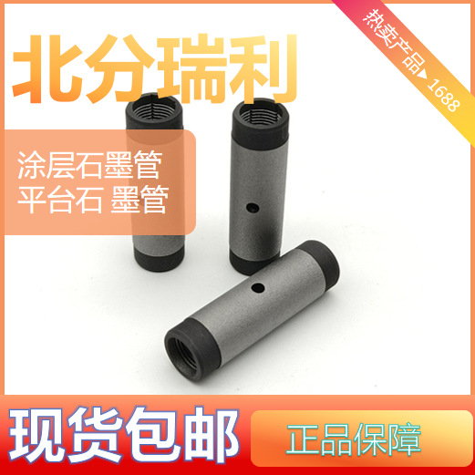 北分瑞利原子吸收平台/涂层石墨管|石墨锥精密