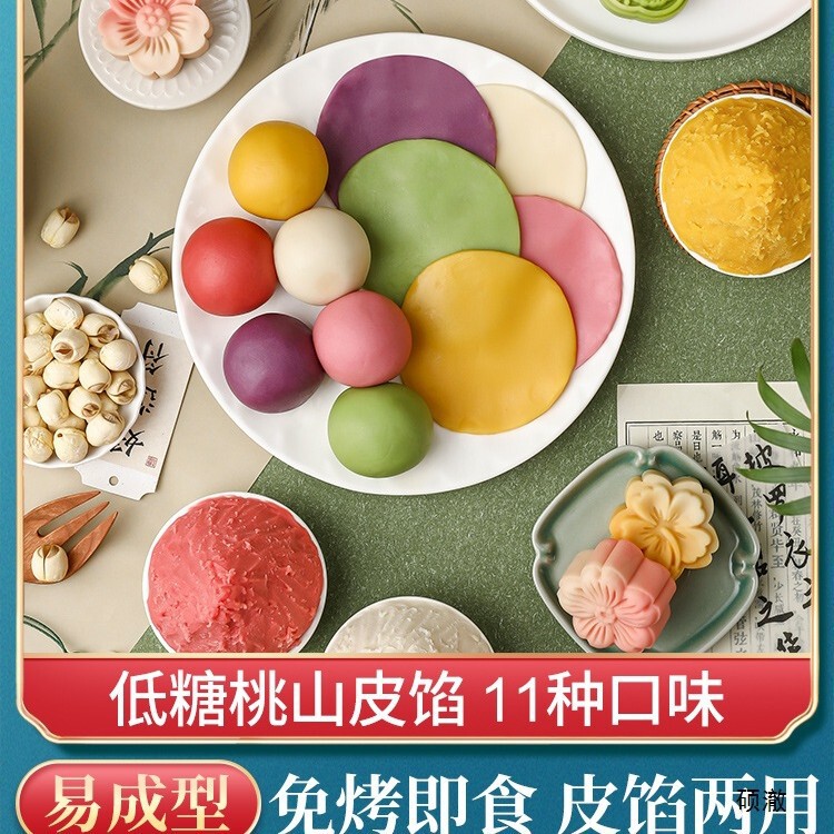 低糖桃山月餅皮半製品フィリング雪肌月餅家庭用中華菓子ベーキング diy 原材料|undefined