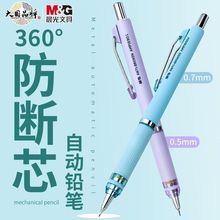 晨光AMPJ6901低重心自动笔360防断芯自动铅笔0.5小学生自动铅笔