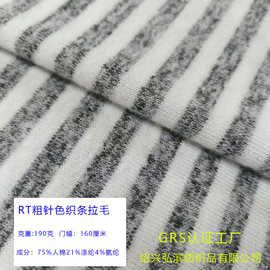 RT粗针色织条拉毛布 针织间条抓毛间彩条 秋冬女装时尚针织拉毛