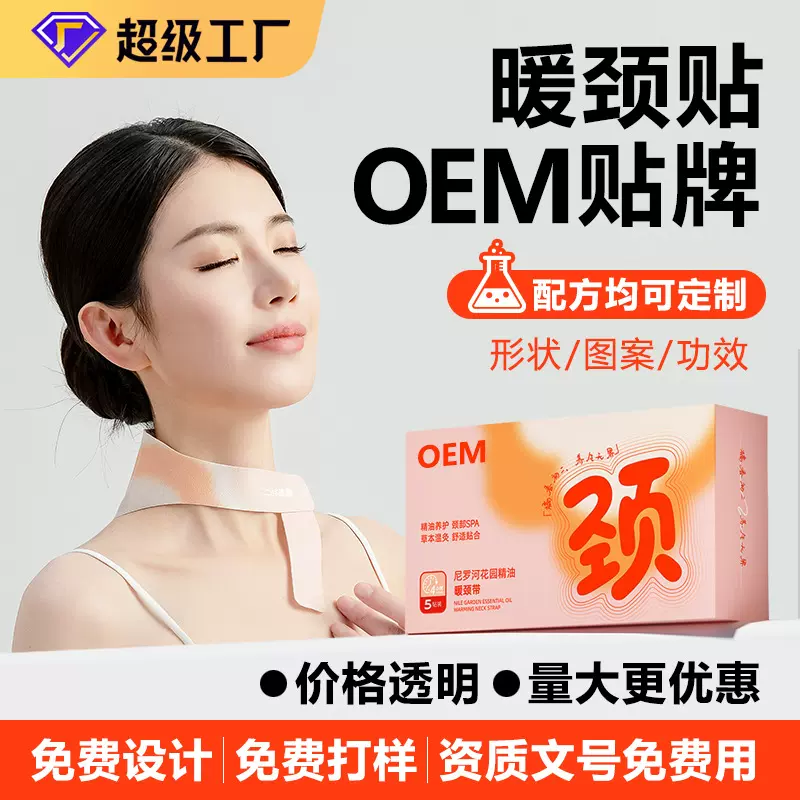 草本暖颈贴oem贴牌自发热艾草护颈贴定制精油暖颈带代加工