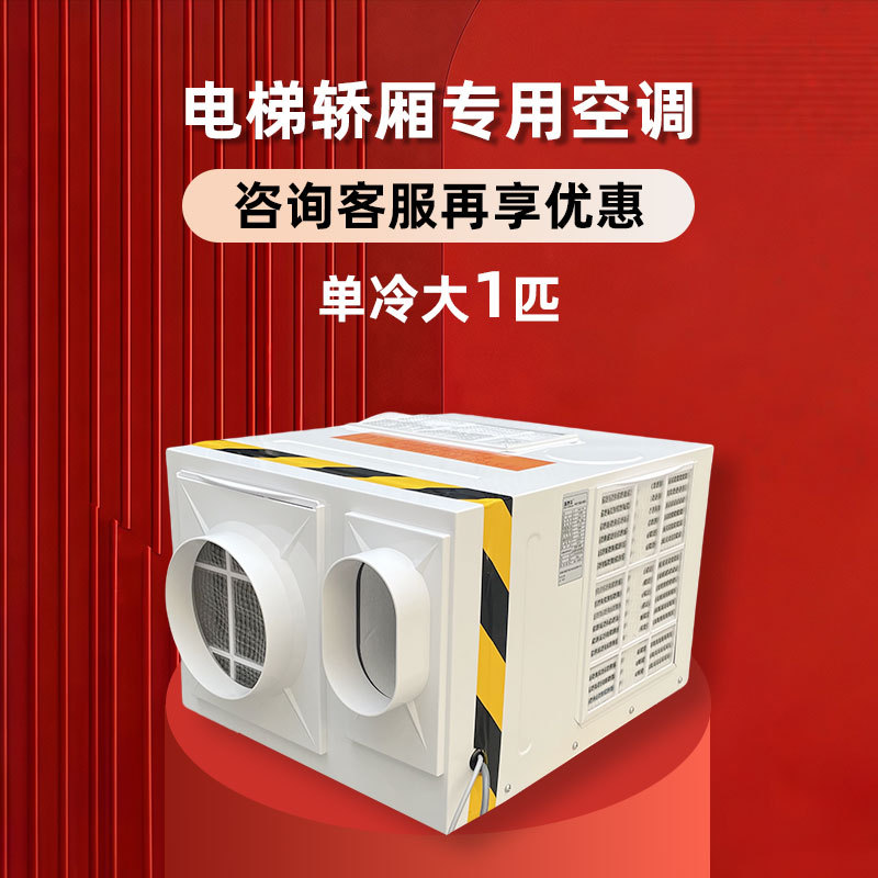 电梯专用空调随行一体机单冷大1匹客梯轿厢轿顶加装空调源头工厂