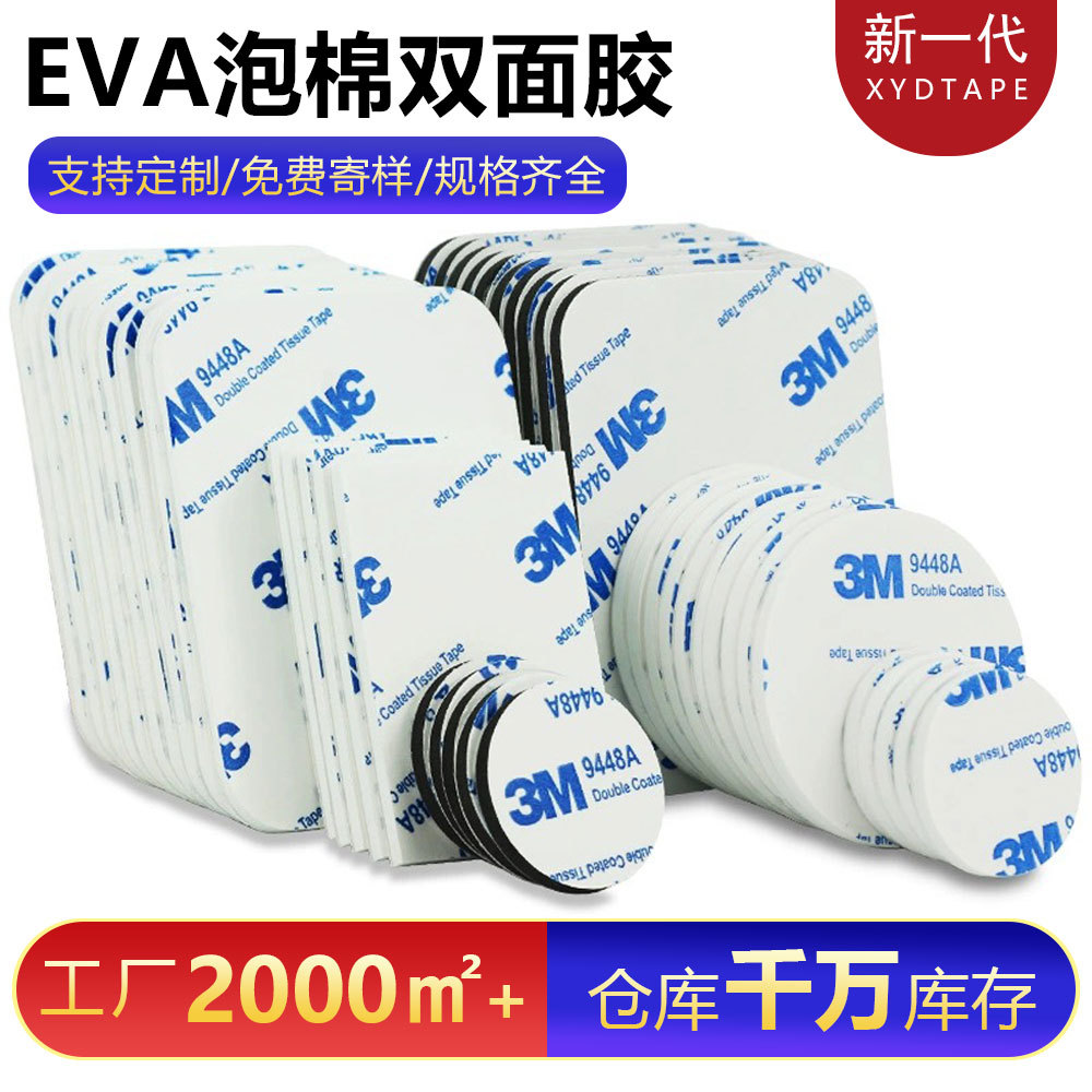 3mm白色圆形双面胶强力高粘海绵胶贴加厚eva泡棉模切冲型缓冲防震