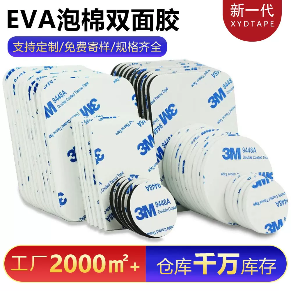 3mm白色圆形双面胶强力高粘海绵胶贴加厚eva泡棉模切冲型缓冲防震
