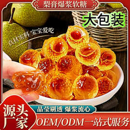 散装梨膏爆浆软糖500g儿童休闲零食厂家现货独立包装梨膏夹心糖果