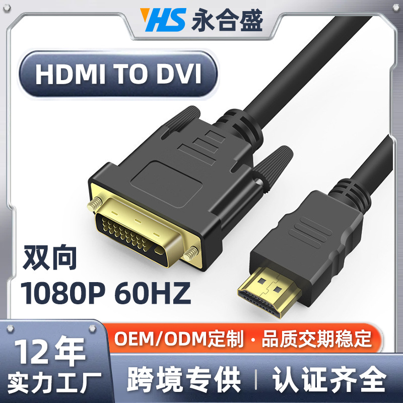 hdmi转dvi24+1电脑显示器连接线双向互转电脑电视显示器连接线