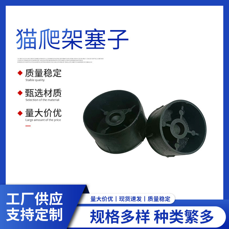 厂家批发猫爬架配件生产猫爬架塑料塞子堵50塞子塑料堵头配m8螺丝