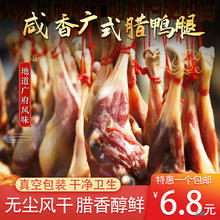 广式腊鸭腿风干货咸鸭腿整箱广东腊肉咸鸡特色腊味腊鸡腿批发