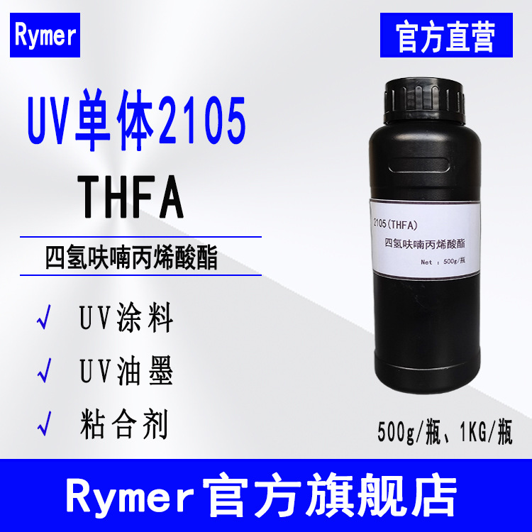 Rymer光固化UV单体2105 500g起涂料油墨用 THFA
