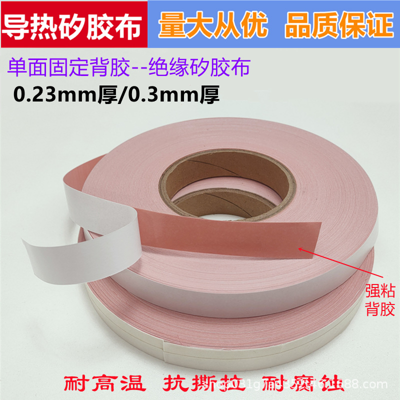 粉色 单面背胶矽胶布散热导热绝缘硅胶布一面自粘0.3厚/0.23厚