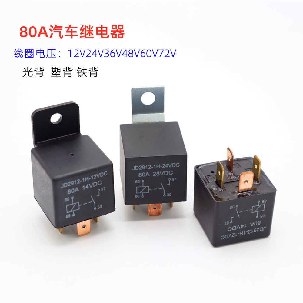 汽车继电器12V24V80A大电流防水4脚5脚60V改装喇叭大灯空调三轮车