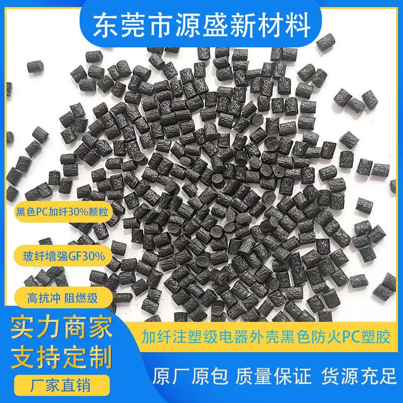 黑色PC阻燃加纤颗粒 玻纤增强GF30%注塑级电器外壳 防火PC塑胶