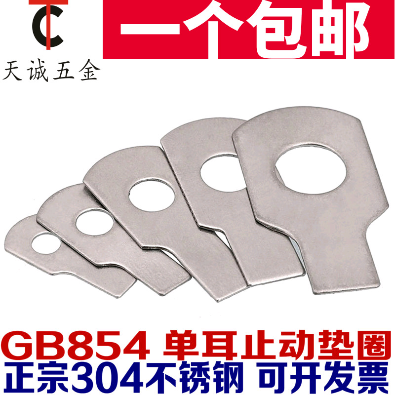 304不锈钢单耳垫片止动垫圈M4M5M6M8M10M12M14M16M18M20M22M24M27