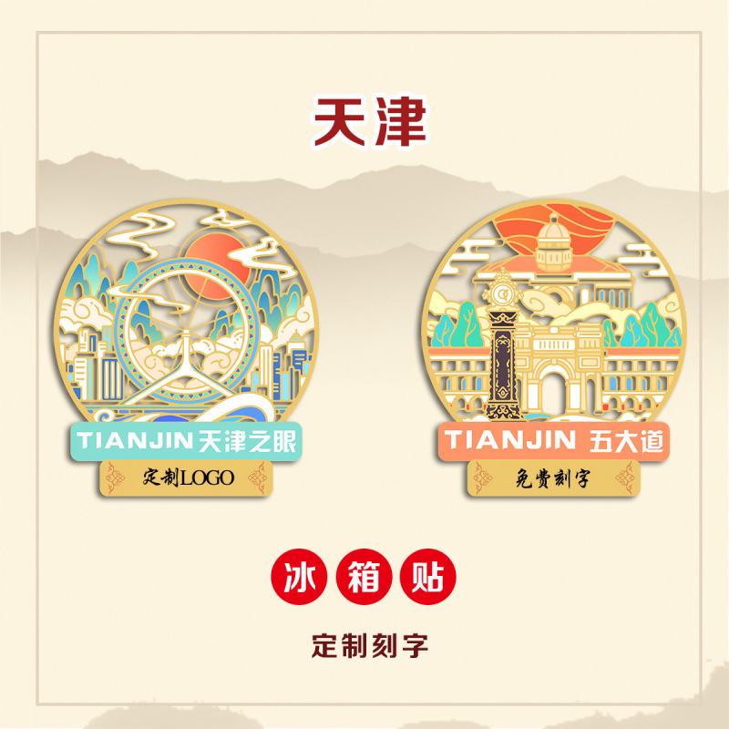 (著作権あり) 天津金属冷蔵庫は五大道天津の目文を貼って観光スポットの記念品を書きます。|undefined