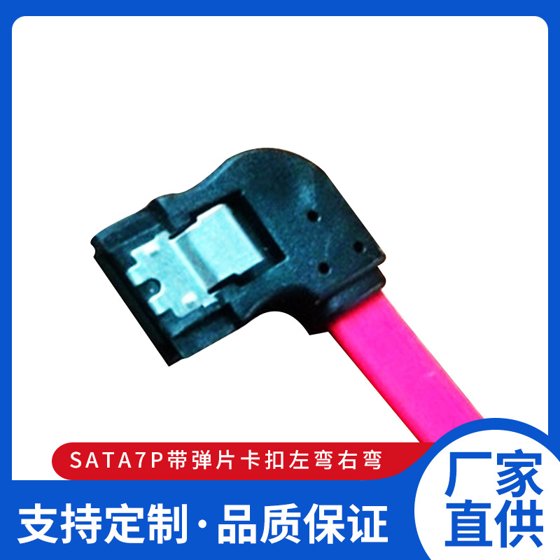 SATA7P带弹片卡扣 左弯右弯 sata3.0双屏蔽固态硬盘数据传输线