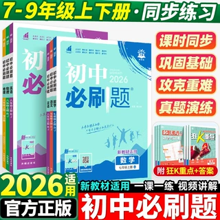 26适用初中必刷题七到九.年级数语英物理化学政历史地理生物人教